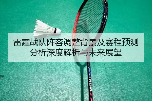 lei-ting-zhan-dui-zhen-rong-tiao-zheng-bei-jing-ji-sai-cheng-yu-ce-fen-xi-shen-du-jie-xi-yu-wei-lai-zhan-wang-2-695.jpg