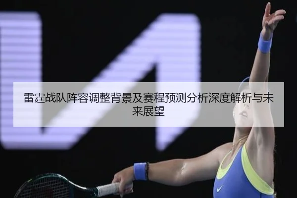雷霆战队阵容调整背景及赛程预测分析深度解析与未来展望