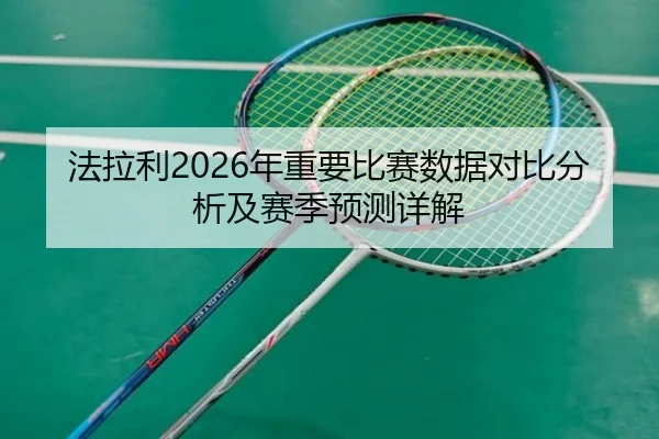 法拉利2026年重要比赛数据对比分析及赛季预测详解