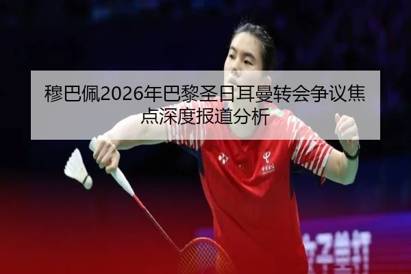 mu-ba-pei-nian-ba-li-sheng-ri-er-man-zhuan-hui-zheng-yi-jiao-dian-shen-du-bao-dao-fen-xi-2-422.jpg
