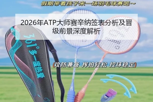 2026年ATP大师赛辛纳签表分析及晋级前景深度解析