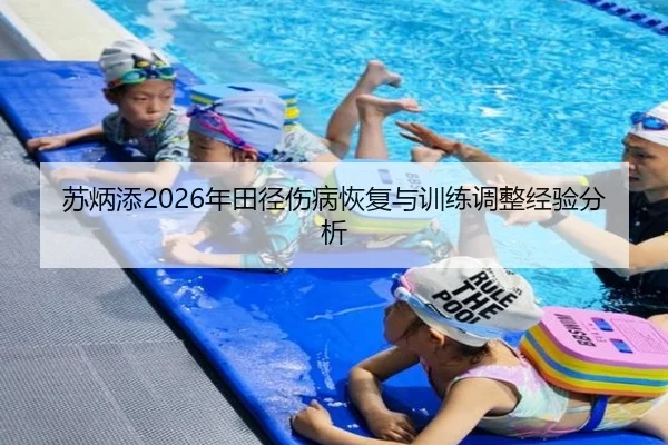 su-bing-tian-nian-tian-jing-shang-bing-hui-fu-yu-xun-lian-tiao-zheng-jing-yan-fen-xi-2-947.jpg