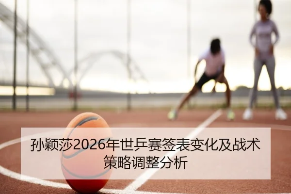 sun-ying-sha-nian-shi-ping-sai-qian-biao-bian-hua-ji-zhan-shu-ce-lve-tiao-zheng-fen-xi-2-128.jpg