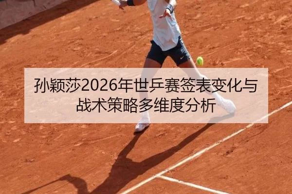 sun-ying-sha-nian-shi-ping-sai-qian-biao-bian-hua-yu-zhan-shu-ce-lve-duo-wei-du-fen-xi-1-800.jpg