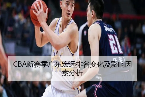 CBA新赛季广东宏远排名变化及影响因素分析
