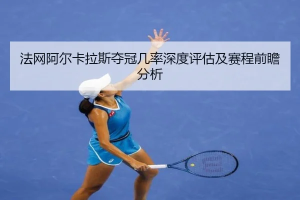 fa-wang-a-er-ka-la-si-duo-guan-ji-lv-shen-du-ping-gu-ji-sai-cheng-qian-zhan-fen-xi-2-779.jpg