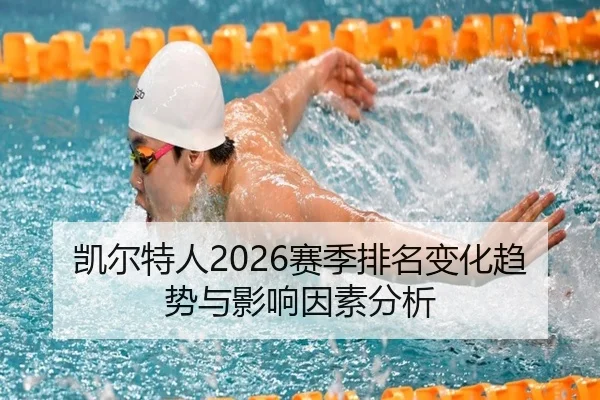 凯尔特人2026赛季排名变化趋势与影响因素分析