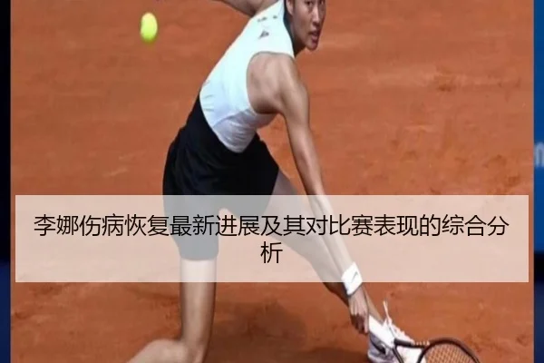李娜伤病恢复最新进展及其对比赛表现的综合分析