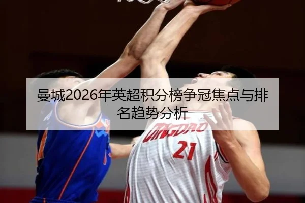 man-cheng-nian-ying-chao-ji-fen-bang-zheng-guan-jiao-dian-yu-pai-ming-qu-shi-fen-xi-2-350.jpg