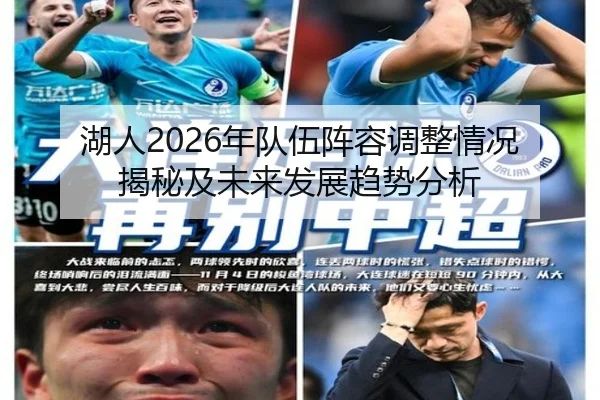 湖人2026年队伍阵容调整情况揭秘及未来发展趋势分析