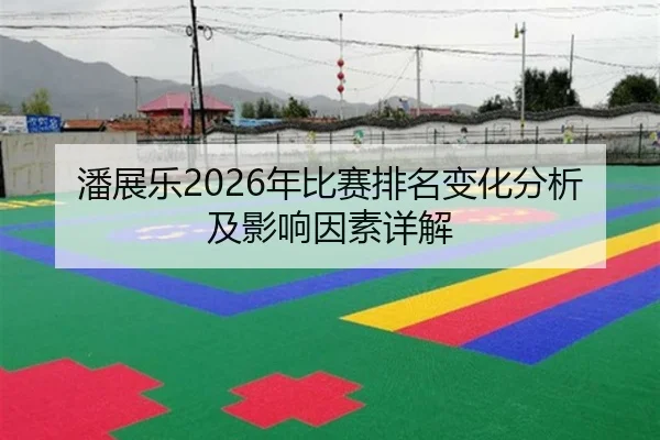 潘展乐2026年比赛排名变化分析及影响因素详解
