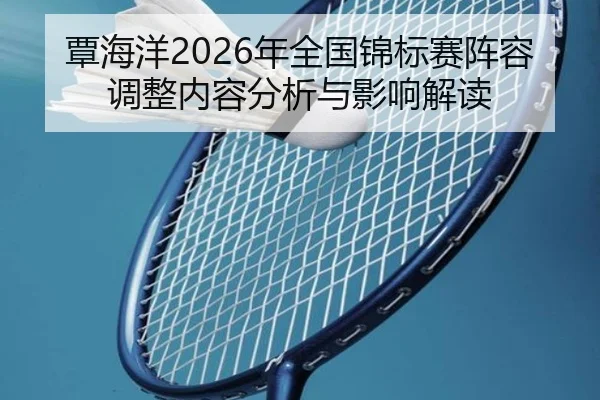 tan-hai-yang-nian-quan-guo-jin-biao-sai-zhen-rong-tiao-zheng-nei-rong-fen-xi-yu-ying-xiang-jie-du-2-540.jpg