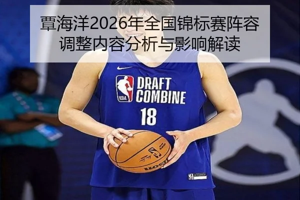 覃海洋2026年全国锦标赛阵容调整内容分析与影响解读