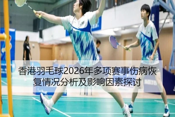 xiang-gang-yu-mao-qiu-nian-duo-xiang-sai-shi-shang-bing-hui-fu-qing-kuang-fen-xi-ji-ying-xiang-yin-su-tan-tao-2-170.jpg
