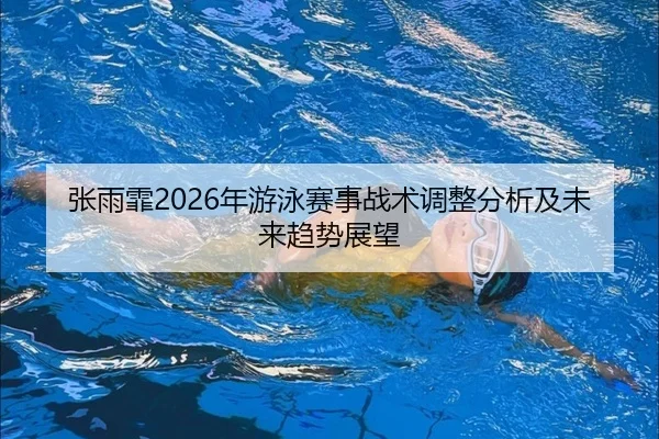 zhang-yu-fei-nian-you-yong-sai-shi-zhan-shu-tiao-zheng-fen-xi-ji-wei-lai-qu-shi-zhan-wang-2-669.jpg