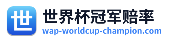 世界杯冠军赔率 标志